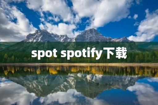 spot spotify下载 spot spotify下载
