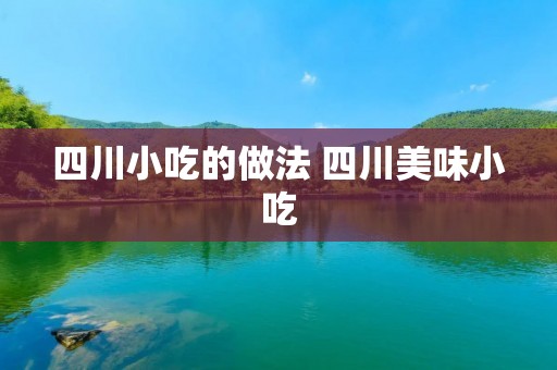 四川小吃的做法 四川美味小吃