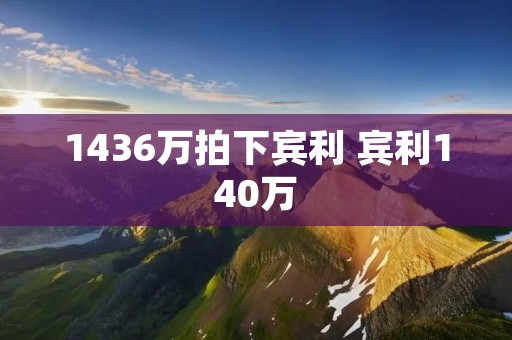 1436万拍下宾利 宾利140万