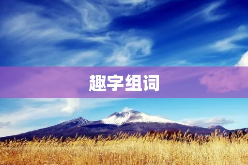 趣字组词:发现趣味无限的文字艺术