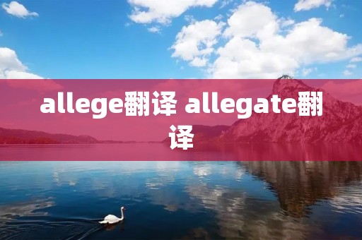 allege翻译 allegate翻译