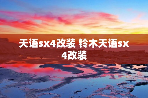 天语sx4改装 铃木天语sx4改装