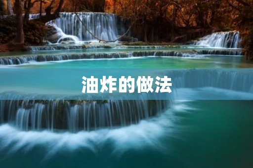 油炸的做法：美味诱惑从锅中升腾