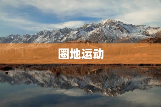 圈地运动:历史、原因与影响
