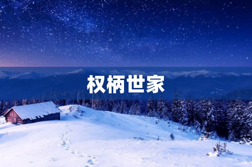 权柄世家:权力与家族的交织