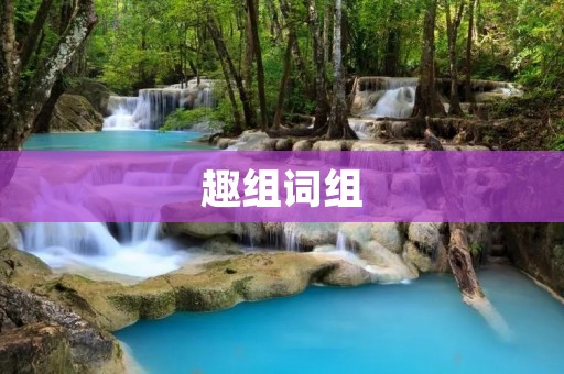 趣组词组:挑战创意,独特奇趣,激发创造力