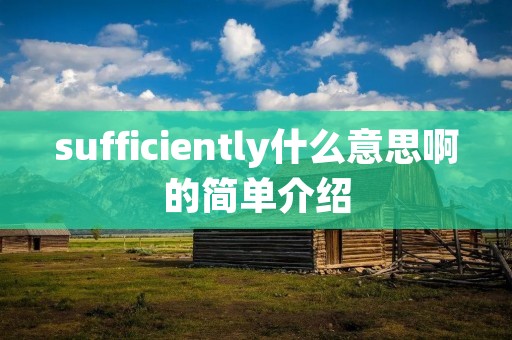 sufficiently什么意思啊的简单介绍