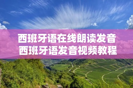西班牙语在线朗读发音 西班牙语发音视频教程