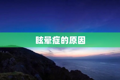 眩晕症的原因