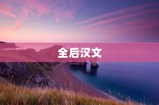 全后汉文:传承中华文化瑰宝的珍贵遗产