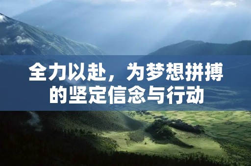全力以赴,为梦想拼搏的坚定信念与行动