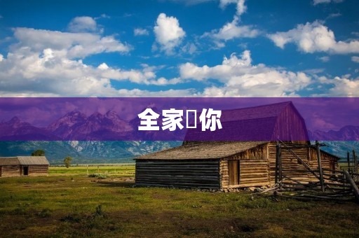 全家搵你:家庭关系的重要性与影响
