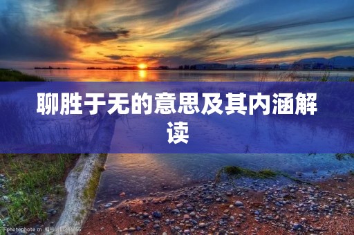 聊胜于无的意思及其内涵解读