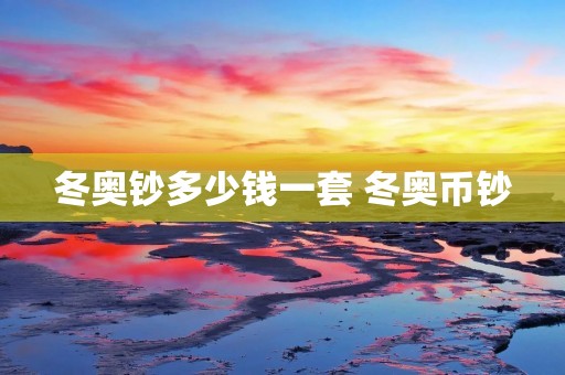 冬奥钞多少钱一套 冬奥币钞