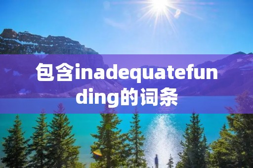 包含inadequatefunding的词条
