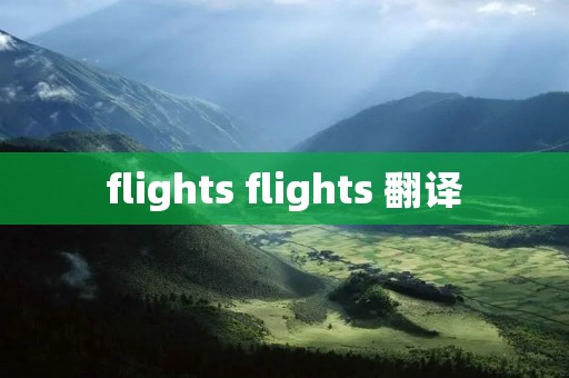 flights flights 翻译 flights flights 翻译