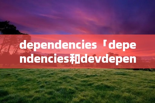 dependencies「dependencies和devdependencies」