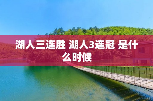 湖人三连胜 湖人3连冠 是什么时候