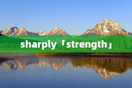 sharply「strength」