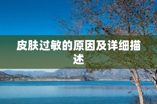 皮肤过敏的原因及详细描述