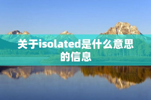 关于isolated是什么意思的信息 关于isolated是什么意思的信息