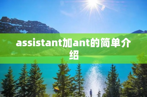 assistant加ant的简单介绍 assistant加ant的简单介绍
