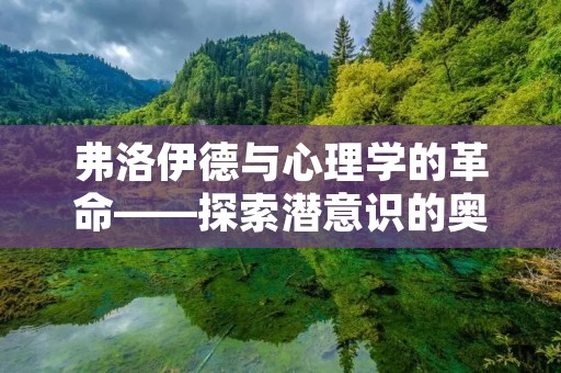 弗洛伊德与心理学的革命——探索潜意识的奥秘