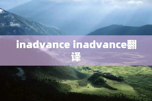 inadvance inadvance翻译