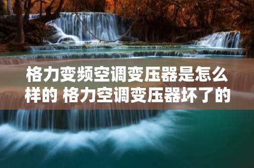 格力变频空调变压器是怎么样的 格力空调变压器坏了的表现