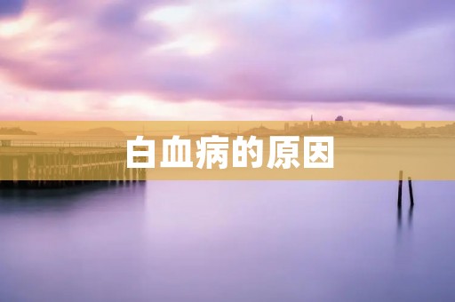 白血病的原因