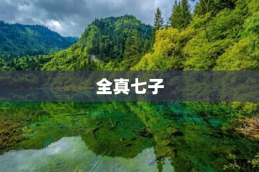 全真七子:武林中的传奇