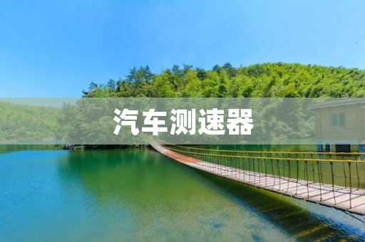 汽车测速器:提升驾驶安全的必备装备 汽车测速器:提升驾驶安全的必备装备