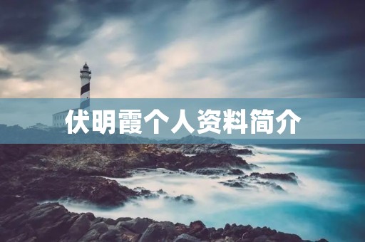 伏明霞个人资料简介 伏明霞个人资料简介