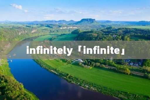infinitely「infinite」