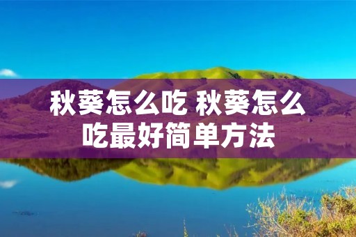 秋葵怎么吃 秋葵怎么吃最好简单方法