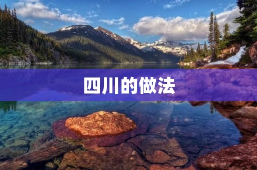 四川的做法：保护生态环境与经济发展的有机结合