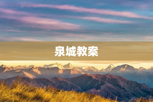 泉城教案:传承泉城文化,培养全面发展的学生