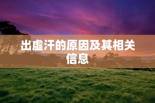 出虚汗的原因及其相关信息