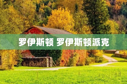 罗伊斯顿 罗伊斯顿派克