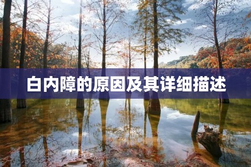 白内障的原因及其详细描述