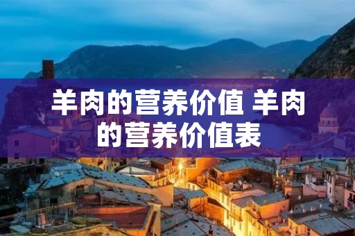 羊肉的营养价值 羊肉的营养价值表