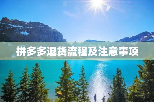 拼多多退货流程及注意事项 拼多多退货流程及注意事项