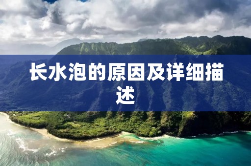 长水泡的原因及详细描述
