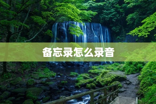备忘录怎么录音 备忘录怎么录音