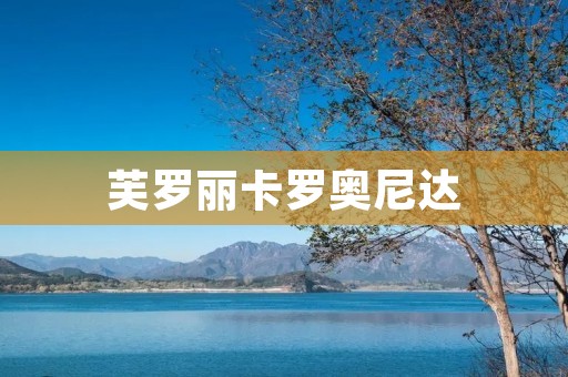 芙罗丽卡罗奥尼达:一位充满艺术魅力的时尚设计师 芙罗丽卡罗奥尼达:一位充满艺术魅力的时尚设计师