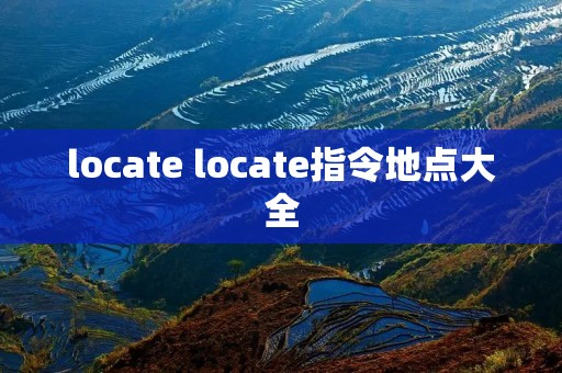 locate locate指令地点大全 locate locate指令地点大全