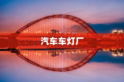 汽车车灯厂:为您驾驶安全保驾护航 汽车车灯厂:为您驾驶安全保驾护航