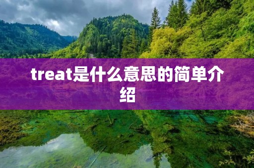 treat是什么意思的简单介绍 treat是什么意思的简单介绍