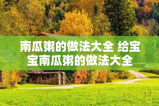 南瓜粥的做法大全 给宝宝南瓜粥的做法大全