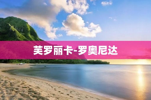 芙罗丽卡-罗奥尼达：一位充满**和创造力的设计师